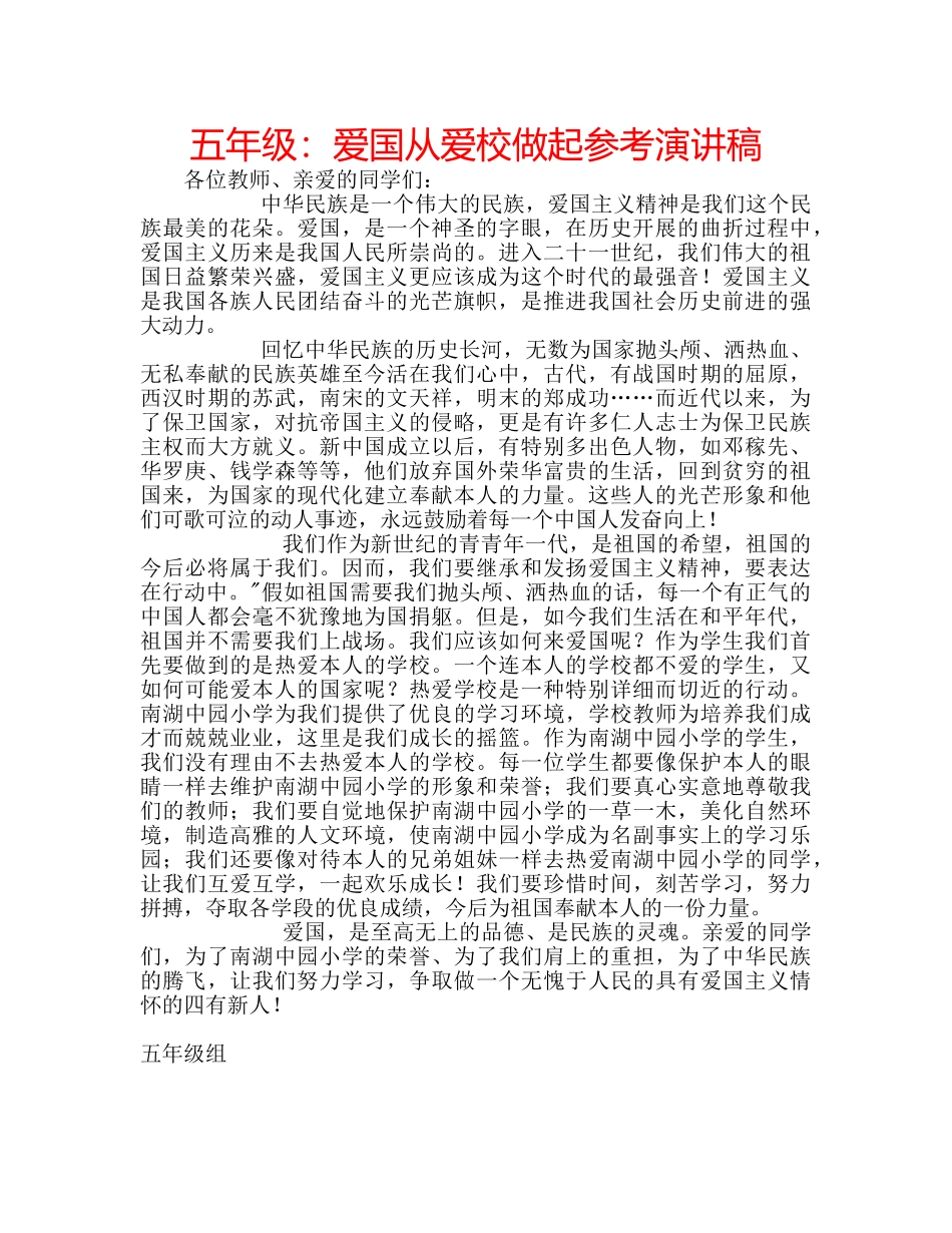 五年级：爱国从爱校做起参考演讲稿 _第1页
