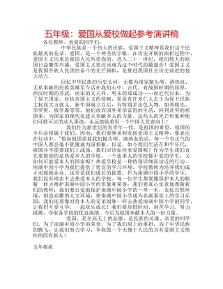 五年级：爱国从爱校做起参考演讲稿 