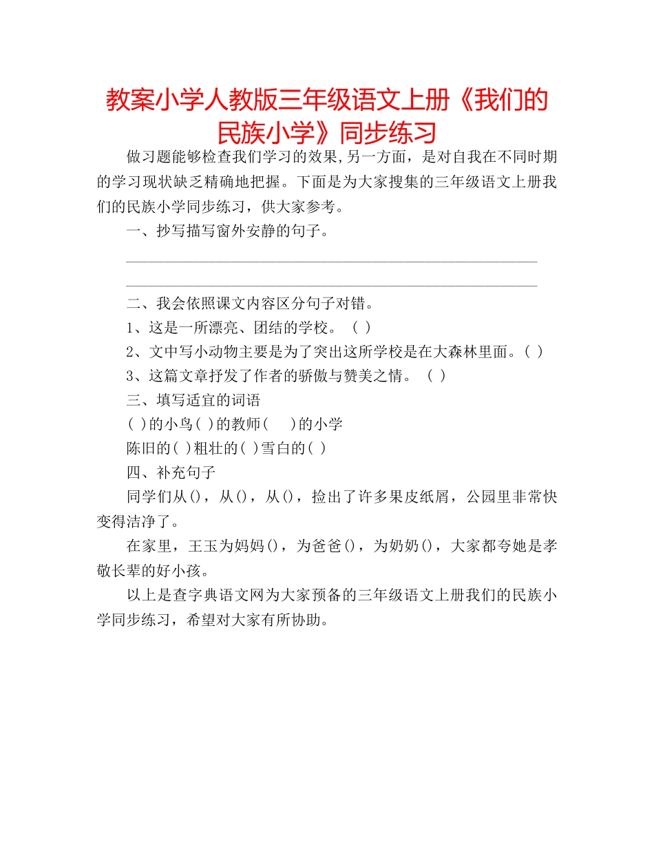 教案小学人教版三年级语文上册《我们的民族小学》同步练习 _第1页