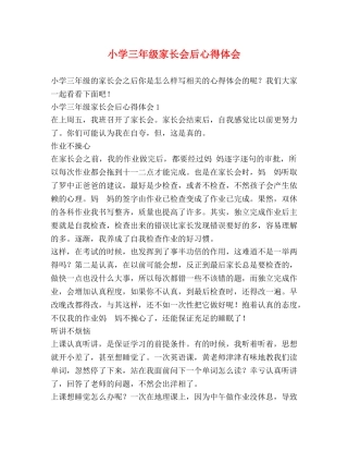 小学三年级家长会后心得体会 