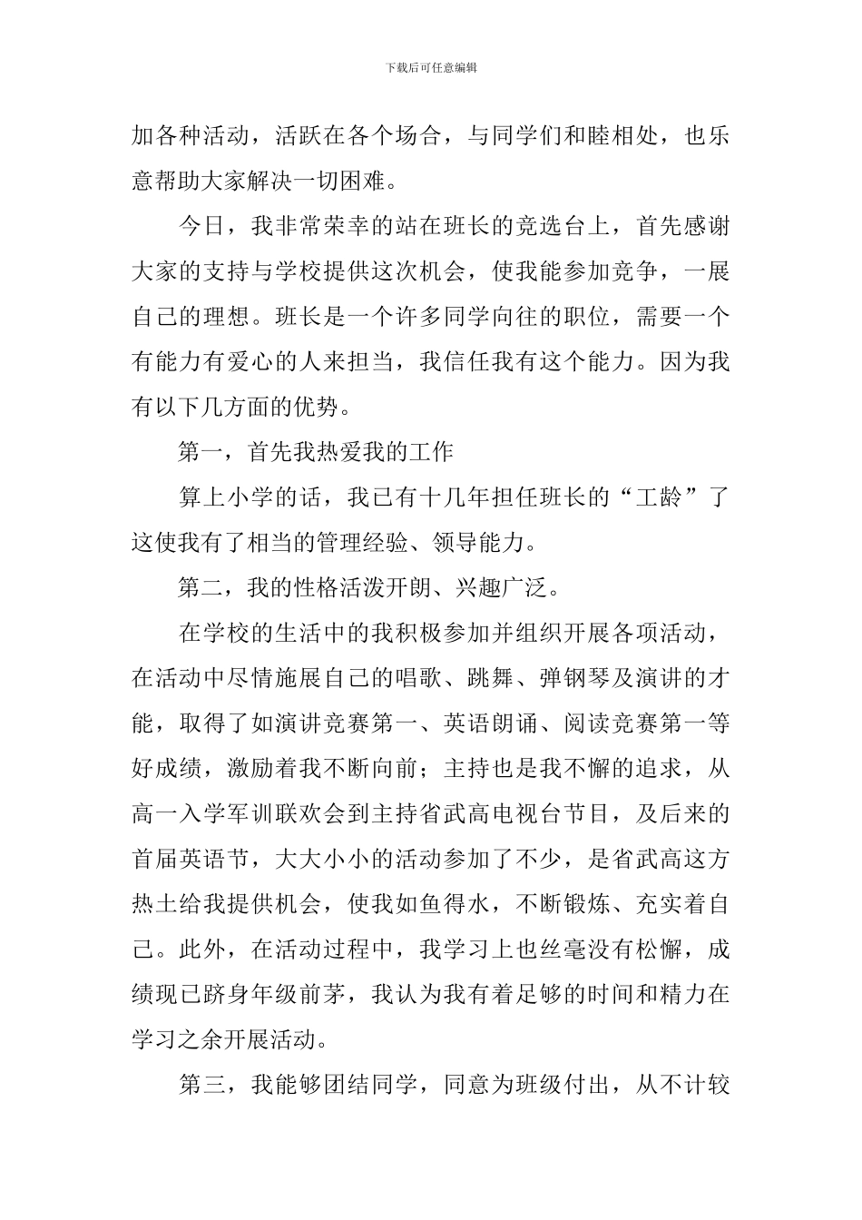 大学生竞选班长演讲稿_第2页