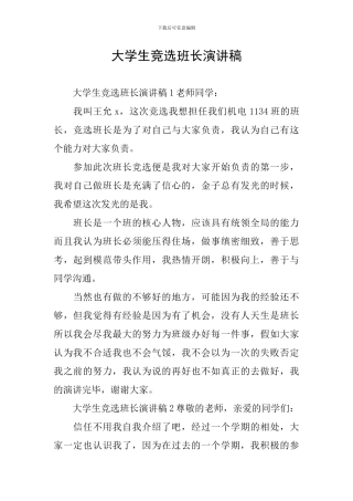 大学生竞选班长演讲稿