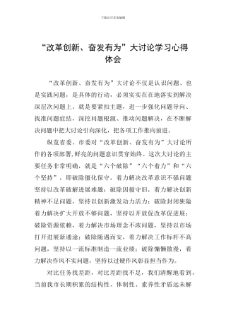 “改革创新、奋发有为”大讨论学习心得体会-