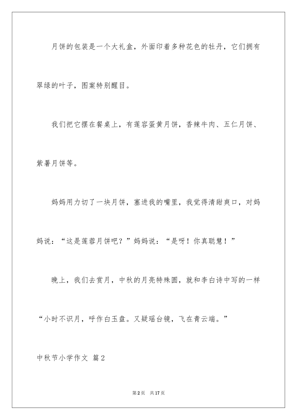 2024中秋节小学作文_29_第2页