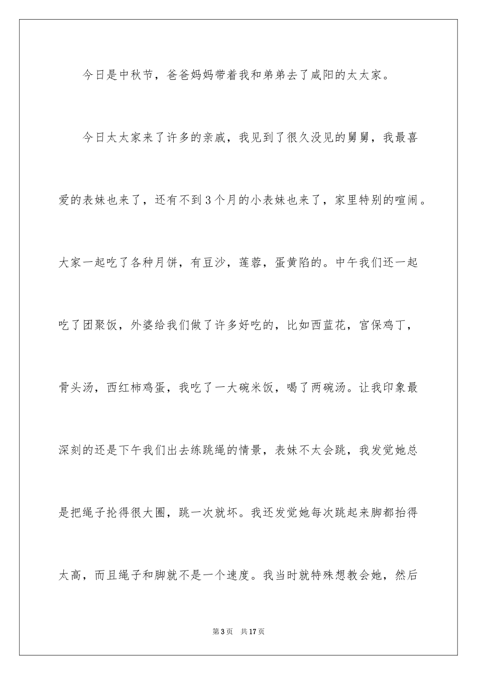 2024中秋节小学作文_29_第3页