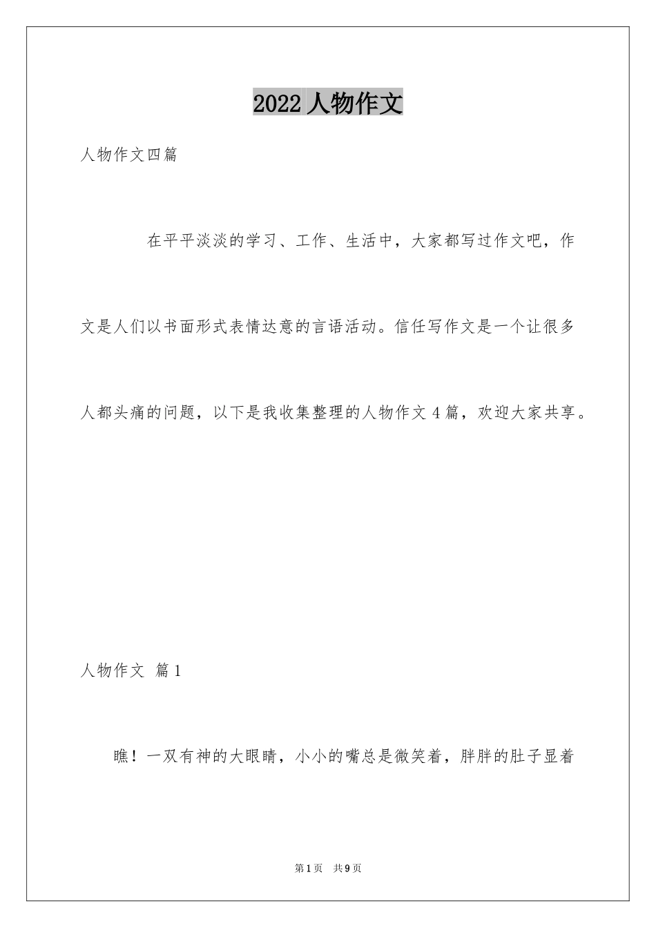 2024人物作文_67_第1页