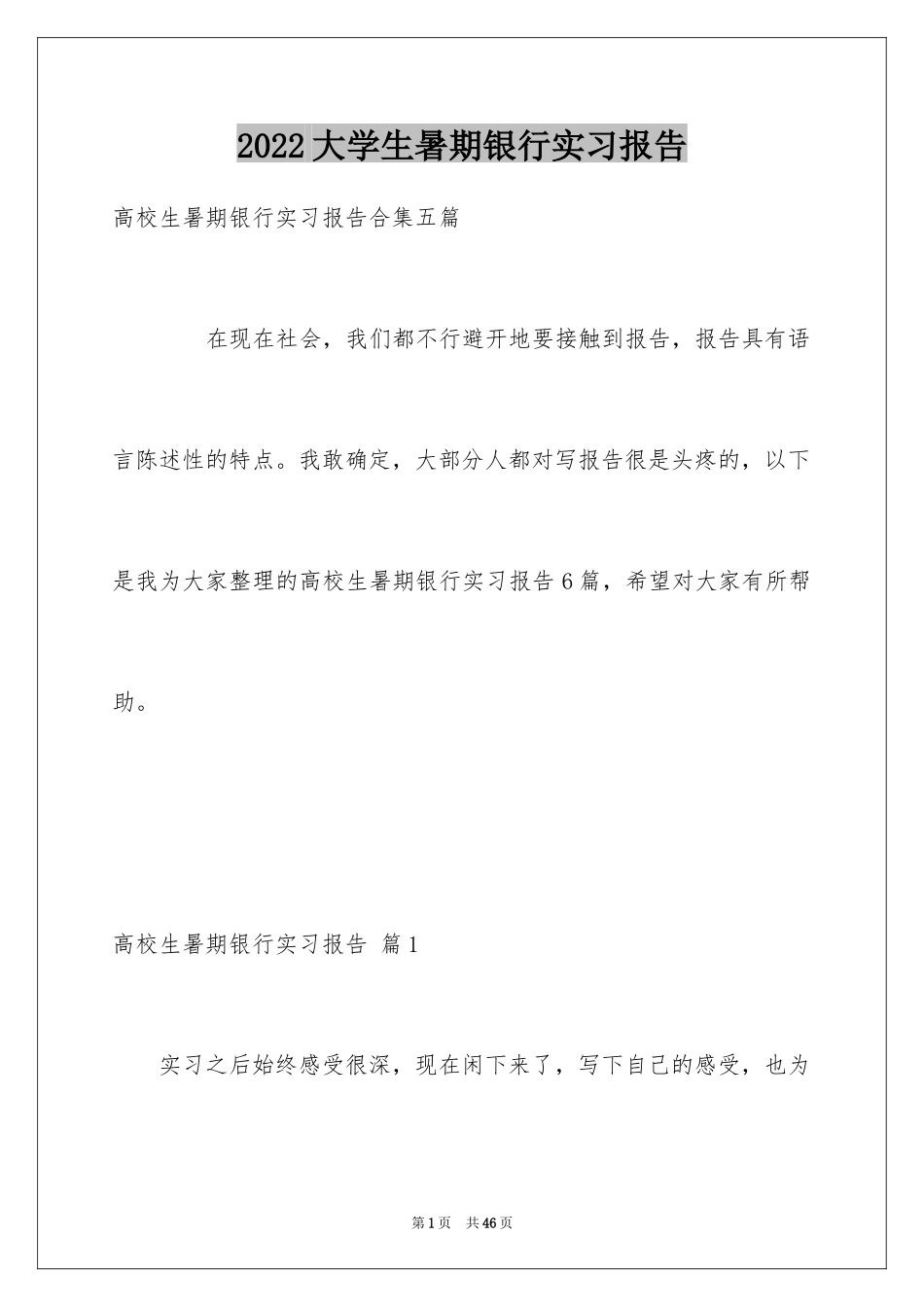 2024大学生暑期银行实习报告_3_第1页