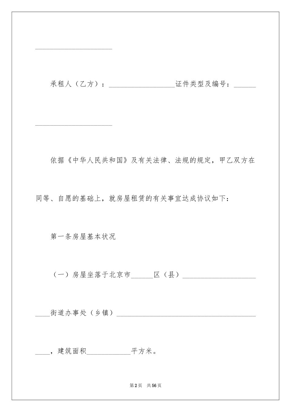 2024北京市租房租赁合同_第2页