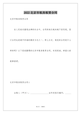 2024北京市租房租赁合同