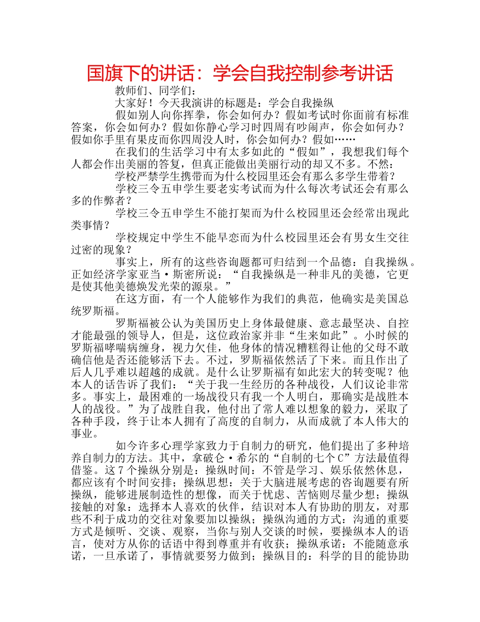 国旗下的讲话：学会自我控制参考讲话 _第1页