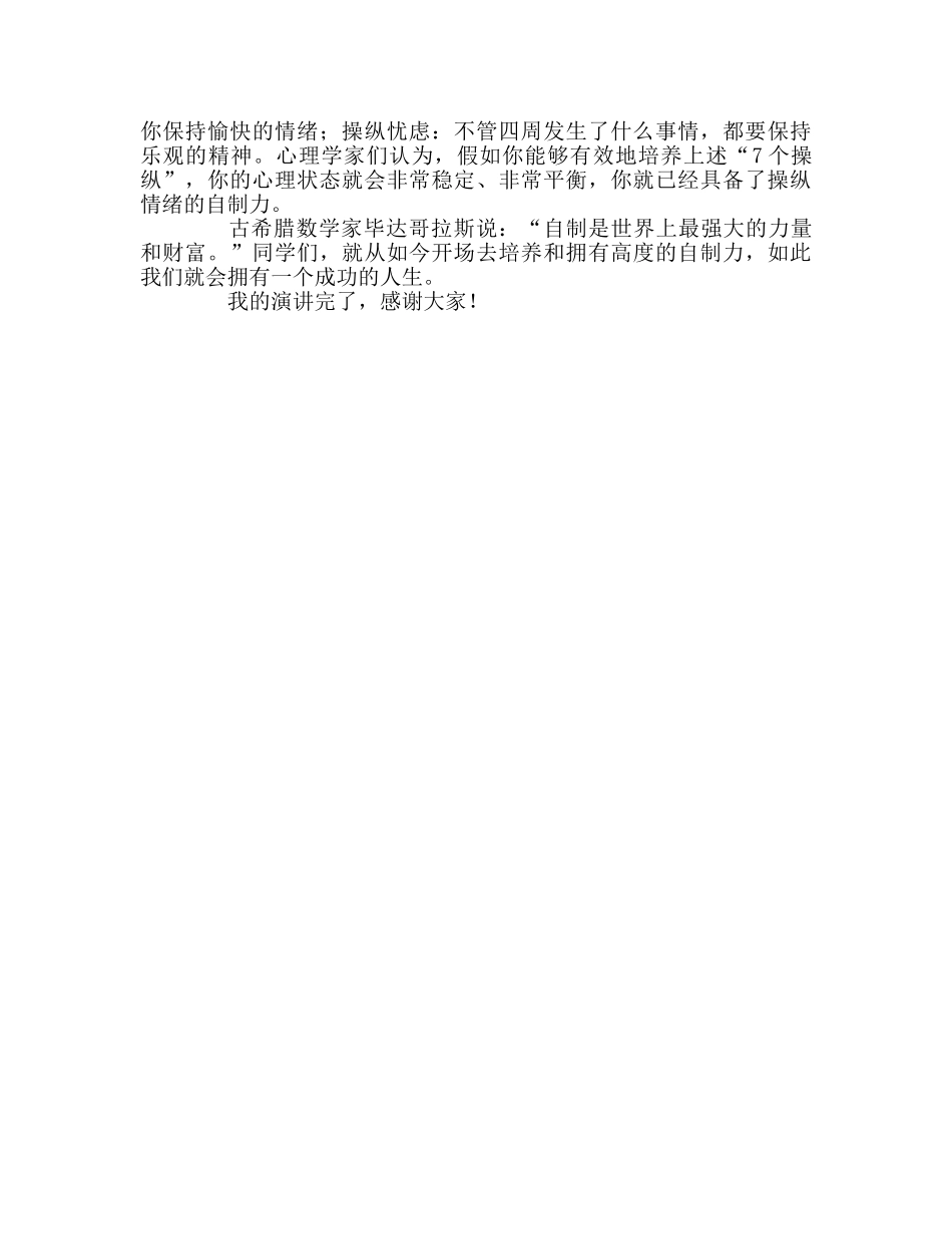 国旗下的讲话：学会自我控制参考讲话 _第2页
