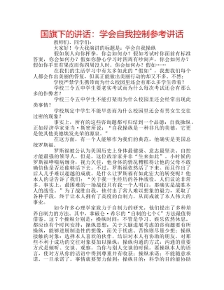 国旗下的讲话：学会自我控制参考讲话 