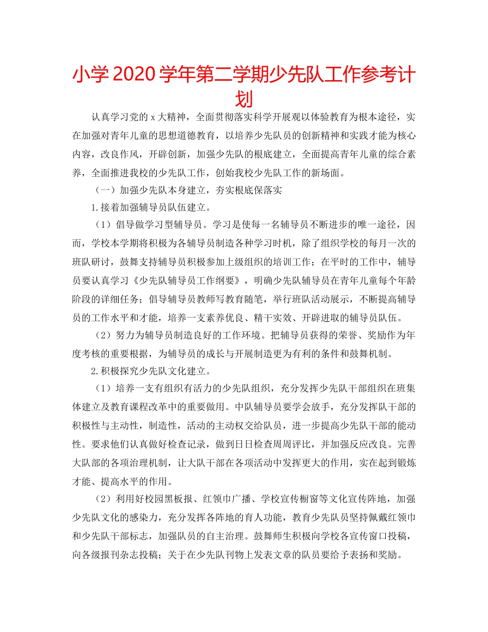 小学2020学年第二学期少先队工作参考计划 _第1页