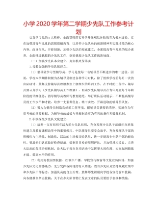 小学2020学年第二学期少先队工作参考计划 
