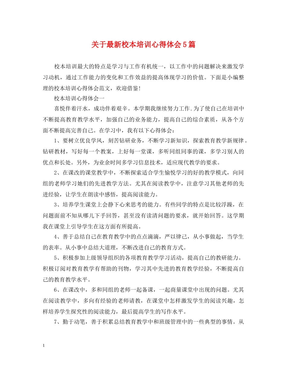 关于最新校本培训心得体会5篇 _第1页
