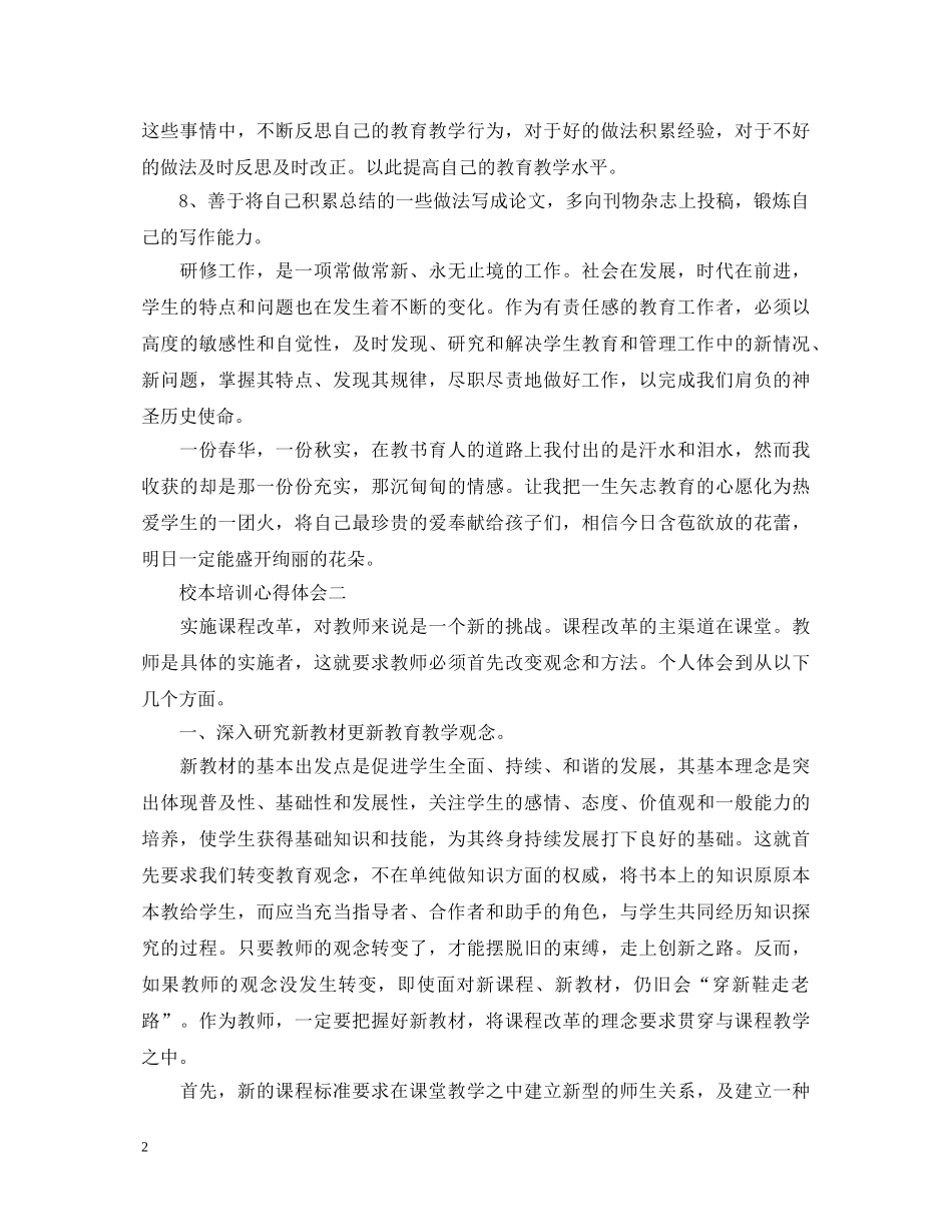 关于最新校本培训心得体会5篇 _第2页