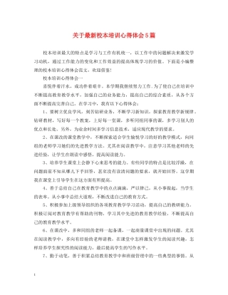 关于最新校本培训心得体会5篇 