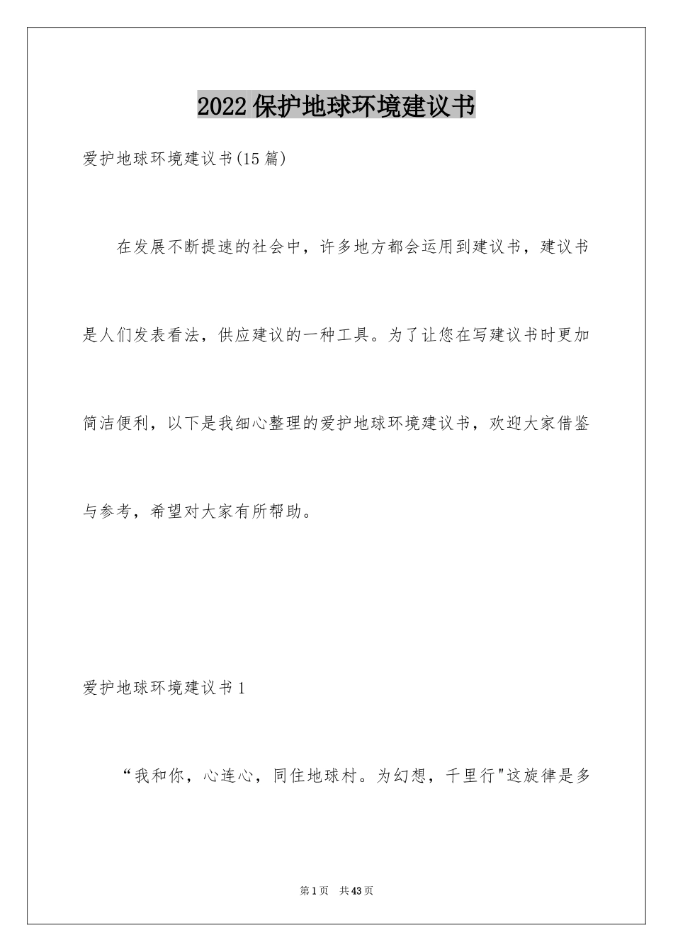 2024保护地球环境建议书_26_第1页