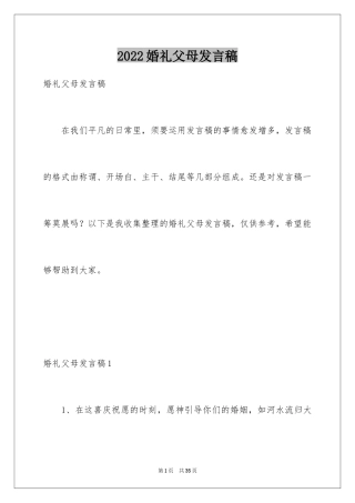 2024婚礼父母发言稿_6