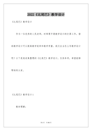 2024《比尾巴》教学设计