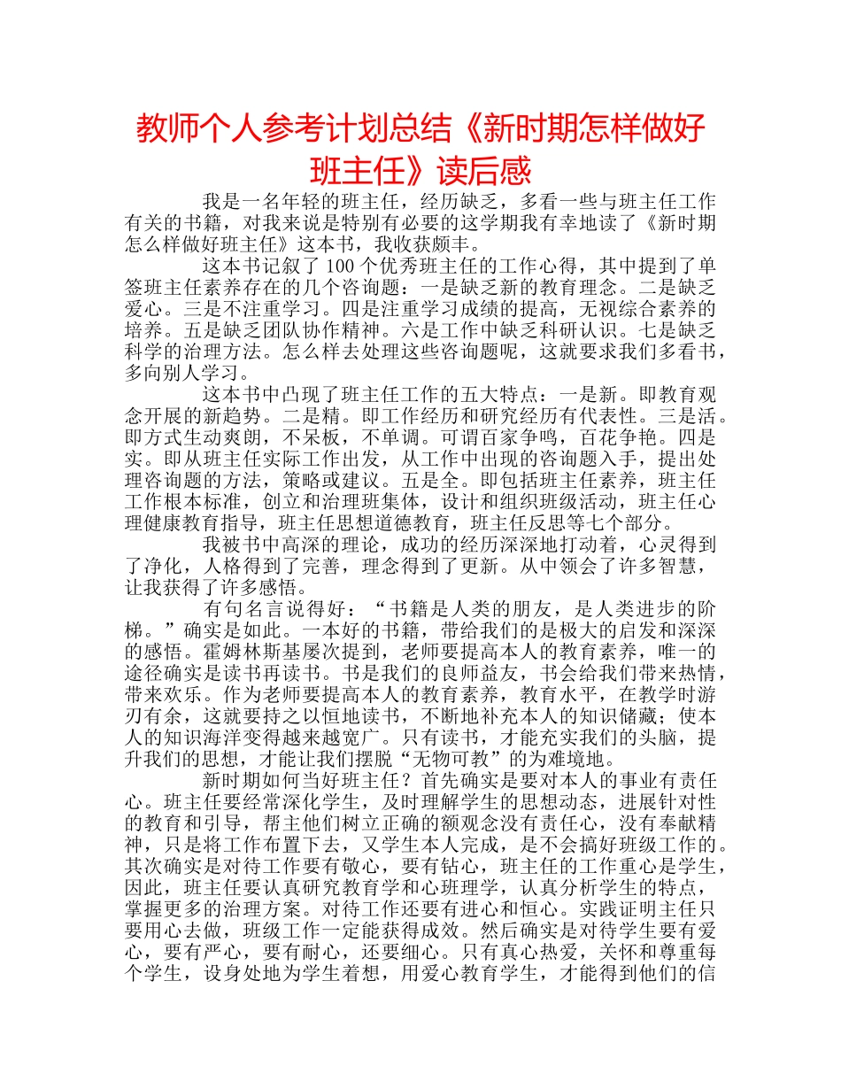 教师个人参考计划总结《新时期怎样做好班主任》读后感 _第1页