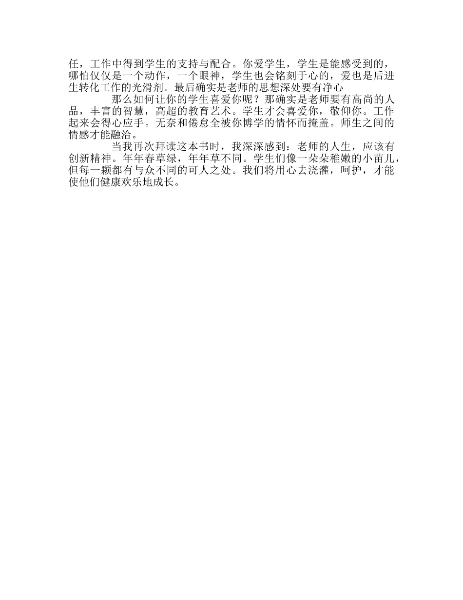 教师个人参考计划总结《新时期怎样做好班主任》读后感 _第2页