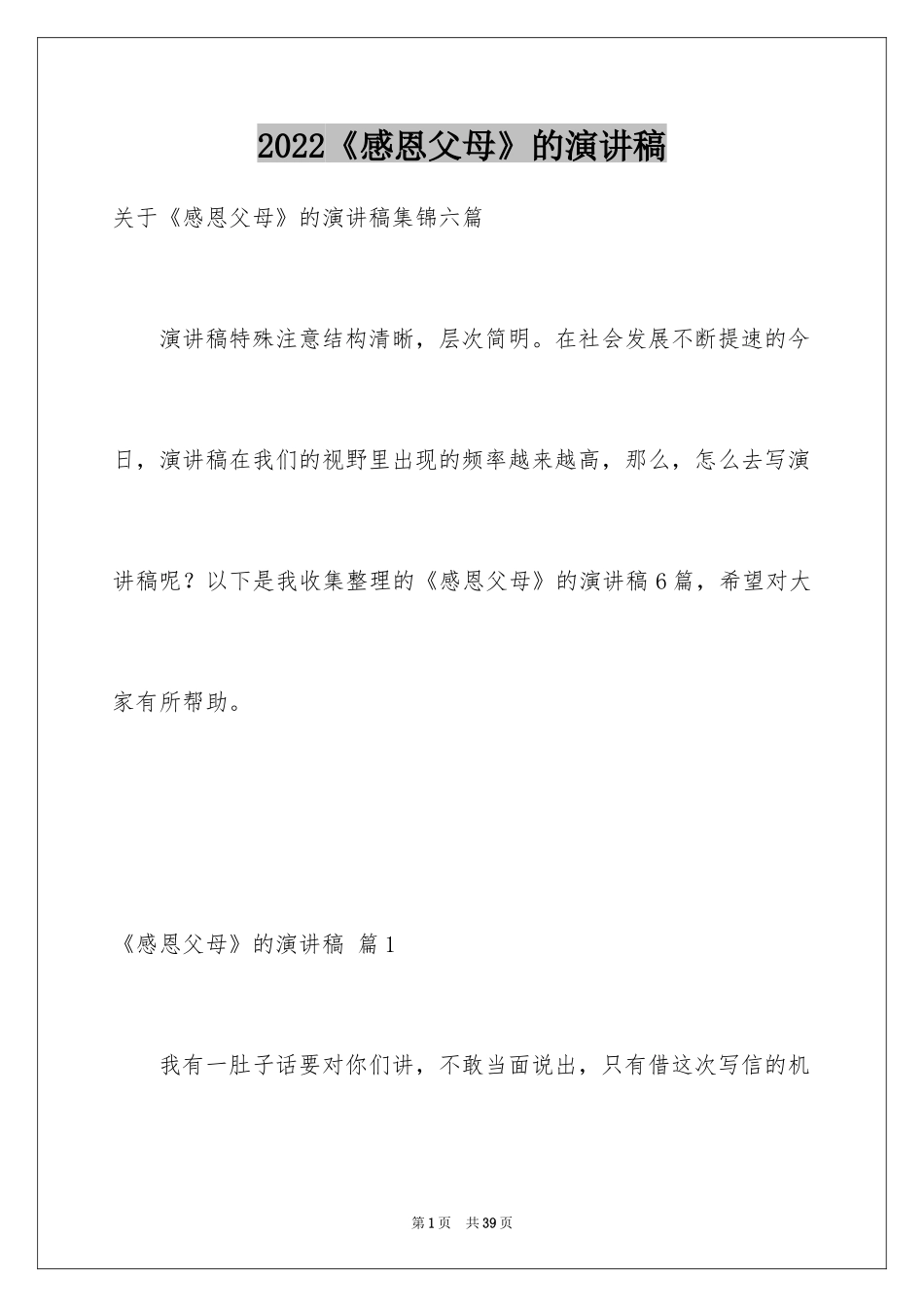 2024《感恩父母》的演讲稿_97_第1页
