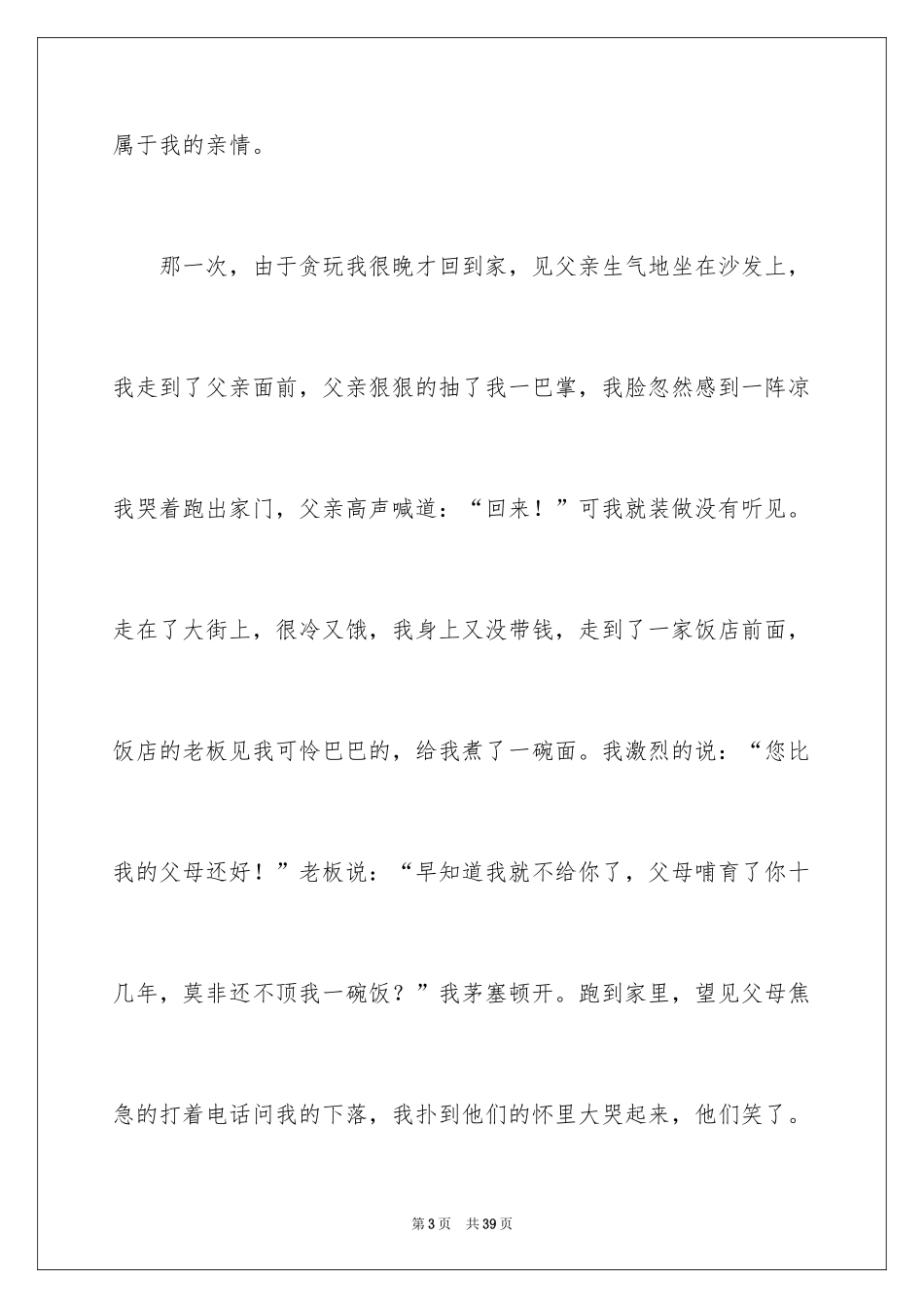 2024《感恩父母》的演讲稿_97_第3页