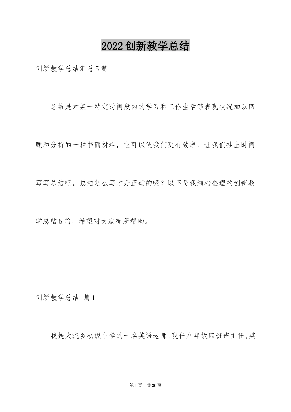 2024创新教学总结_1_第1页