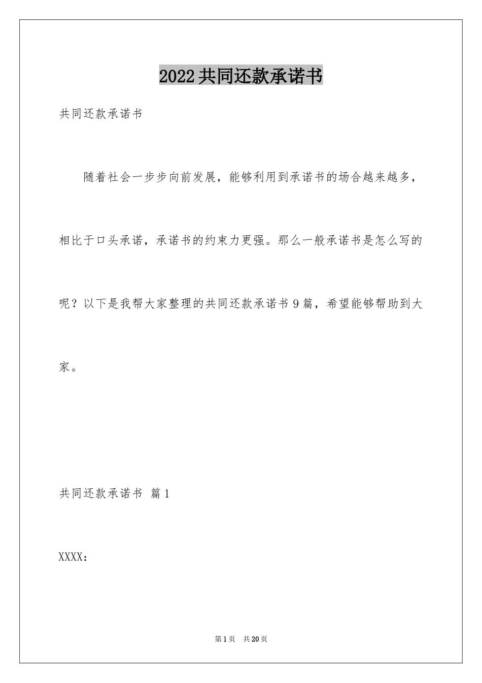 2024共同还款承诺书_27_第1页