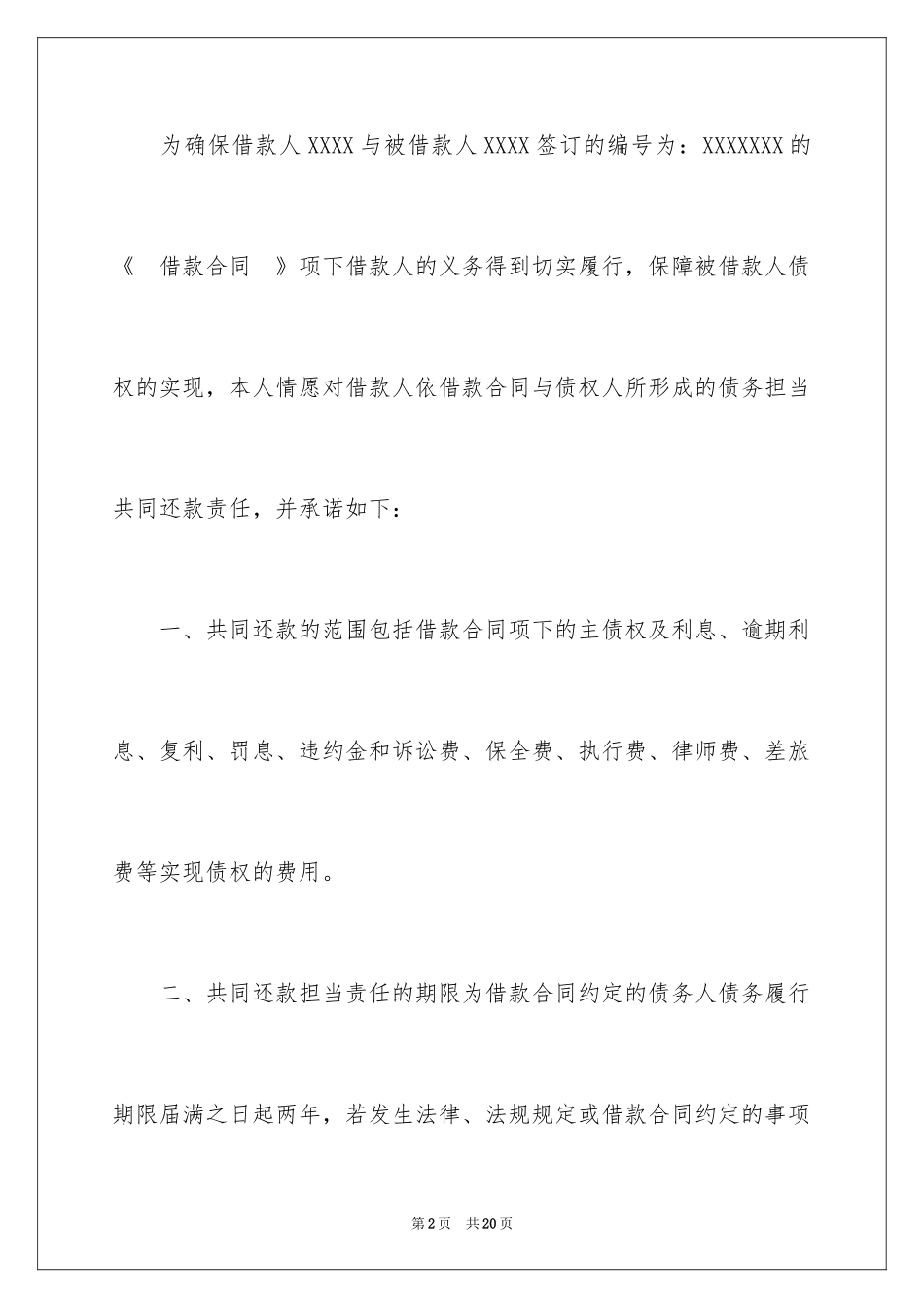 2024共同还款承诺书_27_第2页