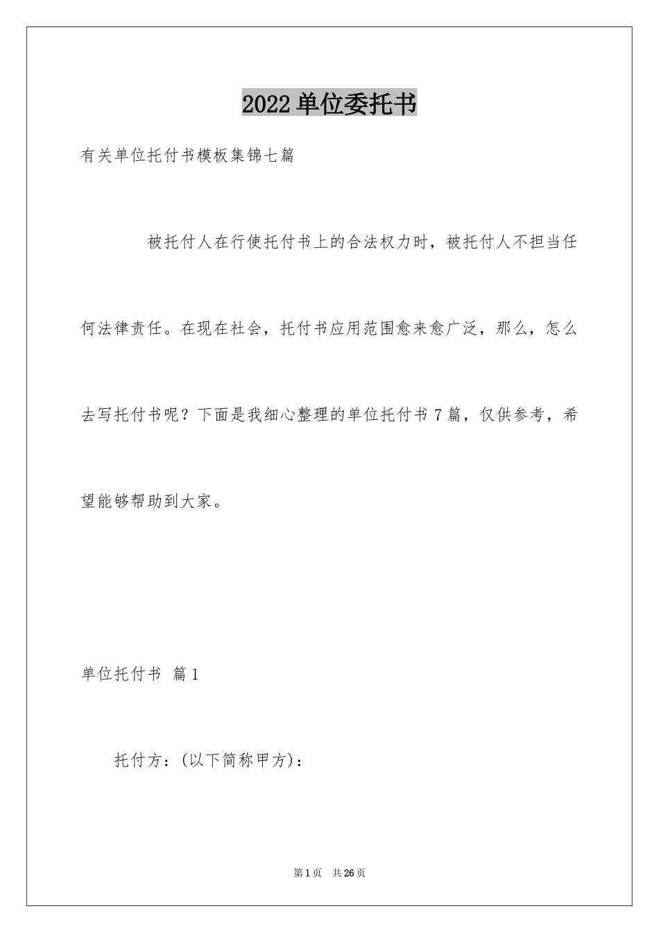 2024单位委托书_175_第1页