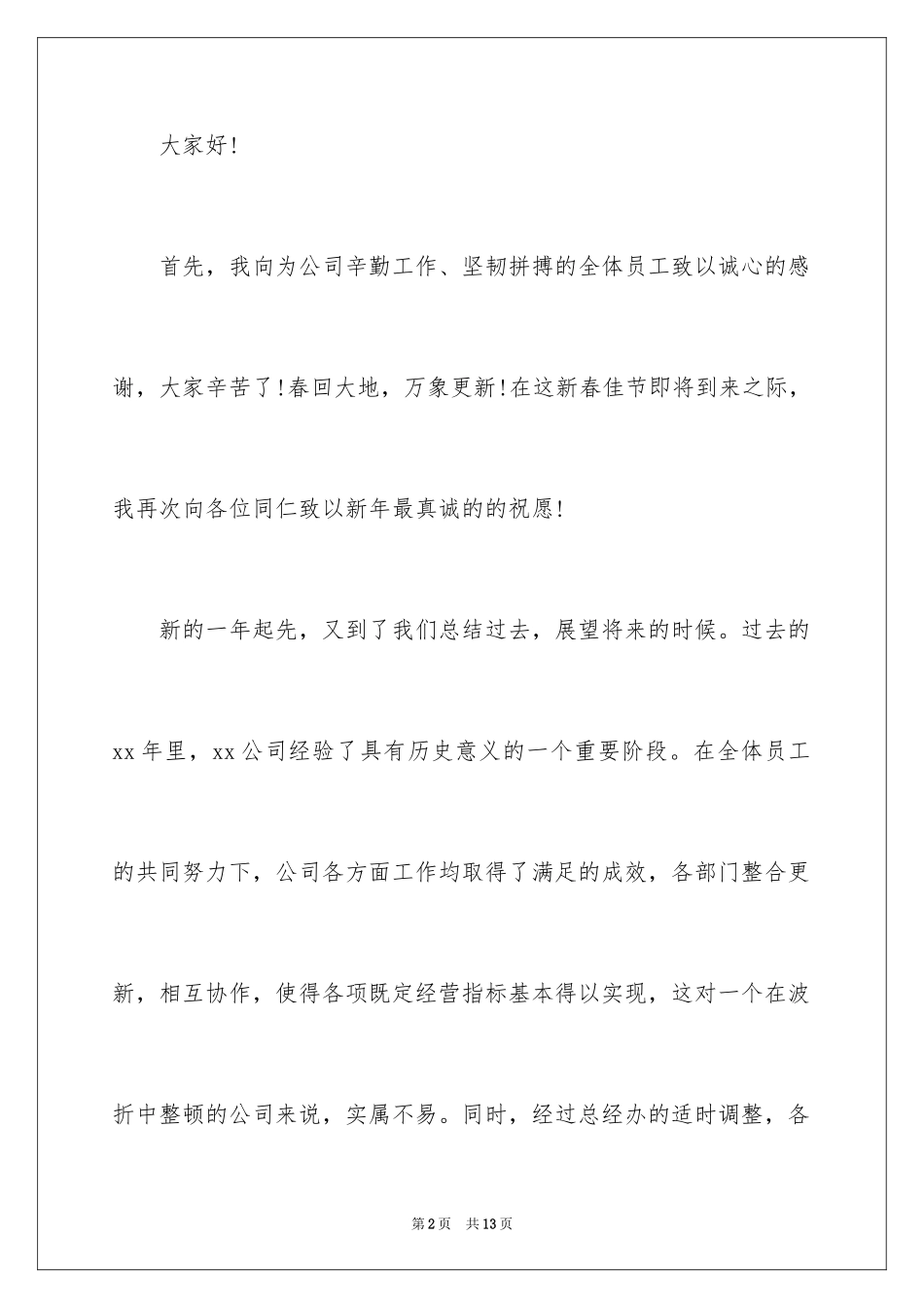 2024企业领导年会致辞_第2页