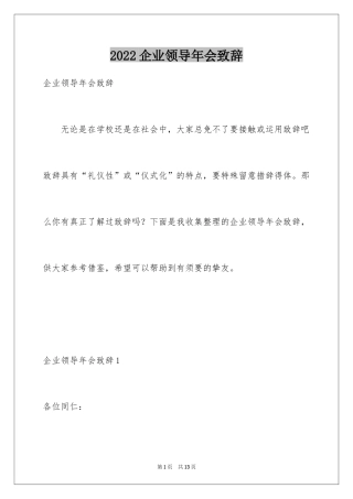 2024企业领导年会致辞
