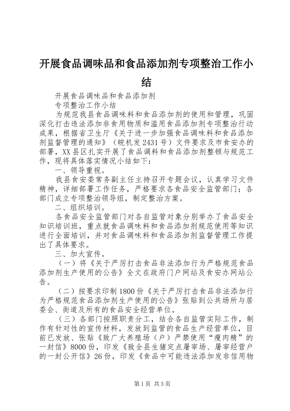 开展食品调味品和食品添加剂专项整治工作小结 _第1页