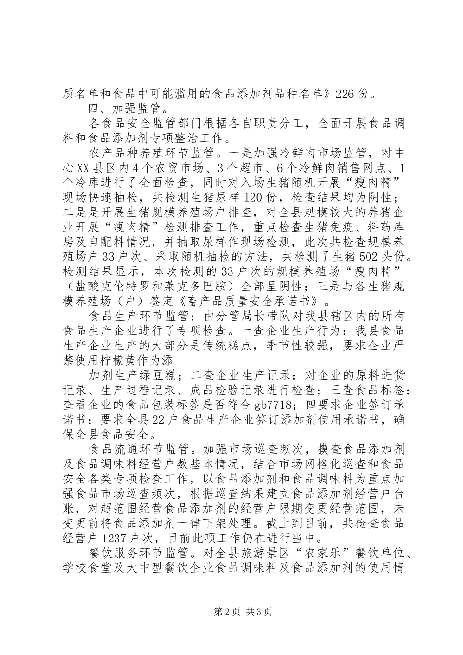 开展食品调味品和食品添加剂专项整治工作小结 _第2页