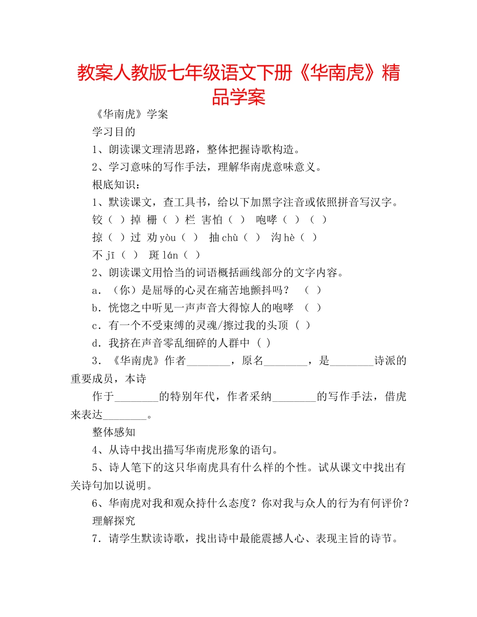 教案人教版七年级语文下册《华南虎》精品学案 _第1页