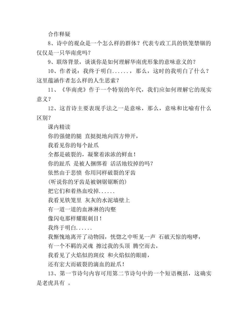 教案人教版七年级语文下册《华南虎》精品学案 _第2页