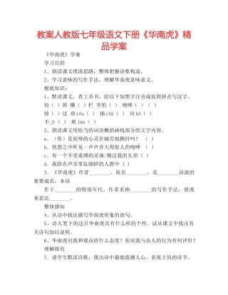 教案人教版七年级语文下册《华南虎》精品学案 