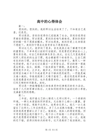 高中的体会心得