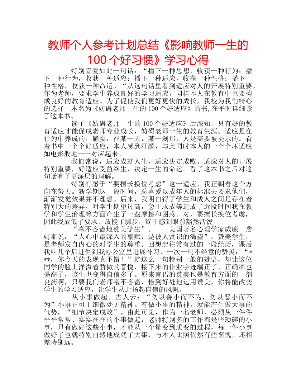 教师个人参考计划总结《影响教师一生的100个好习惯》学习心得 _第1页