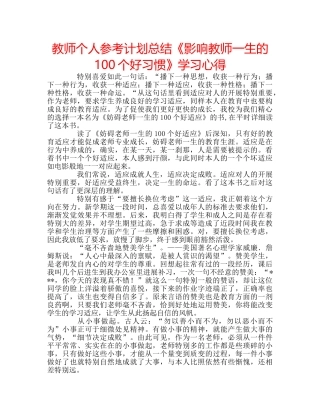 教师个人参考计划总结《影响教师一生的100个好习惯》学习心得 