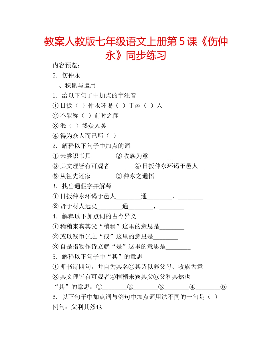 教案人教版七年级语文上册第5课《伤仲永》同步练习 _第1页