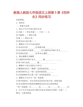 教案人教版七年级语文上册第5课《伤仲永》同步练习 