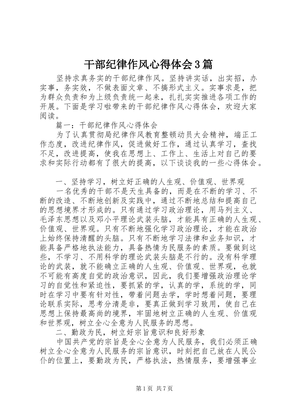 干部纪律作风体会心得3篇_第1页