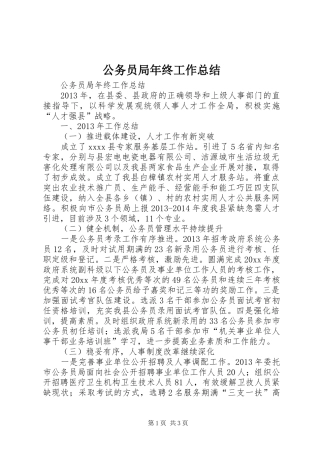 公务员局年终工作总结 