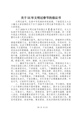 关于XX年文明过春节的倡议书