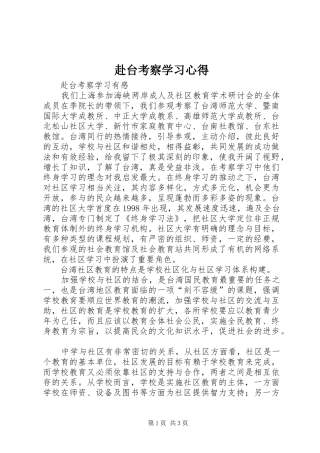 赴台考察学习体会