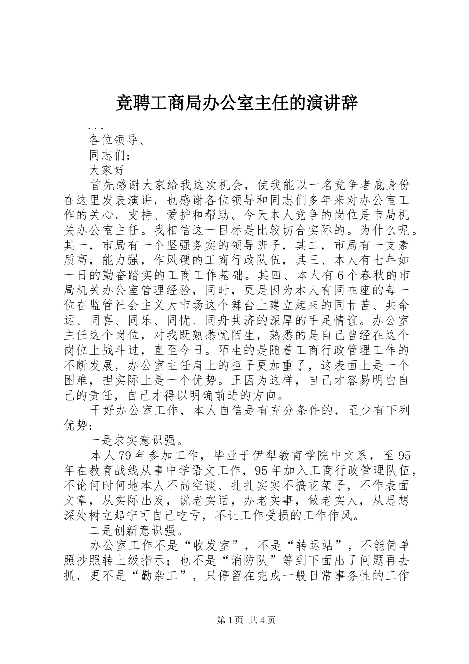 竞聘工商局办公室主任的演讲稿 (2)_第1页