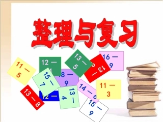 数一下《整理和复习》参考课件1